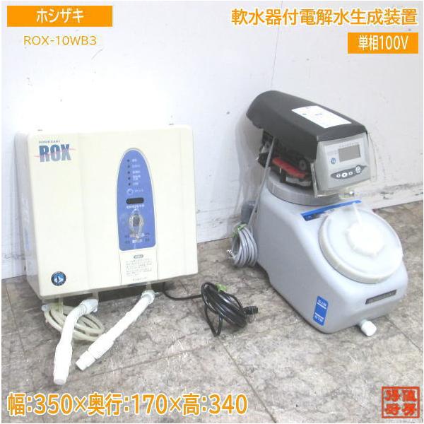 中古厨房 ホシザキ 電解水生成装置 ROX-10WB3 軟水器付 SSH-03C 中古厨房 ホシザキ 電解水生成装置 ROX-10WB3 軟水器付 SSH-03C