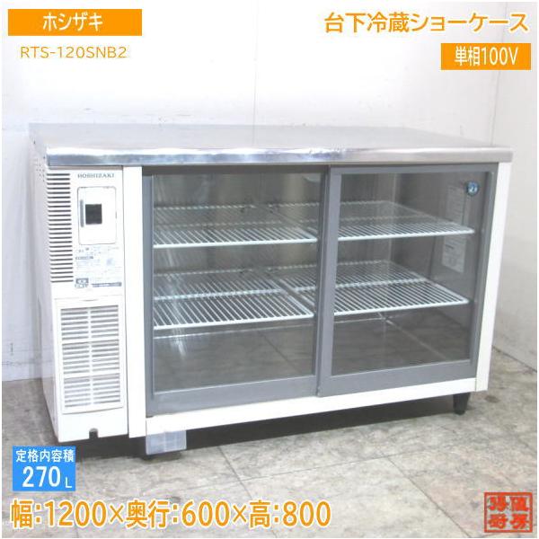 中古厨房 ホシザキ 台下冷蔵ショーケース RTS-120SNB2 1200×600×800