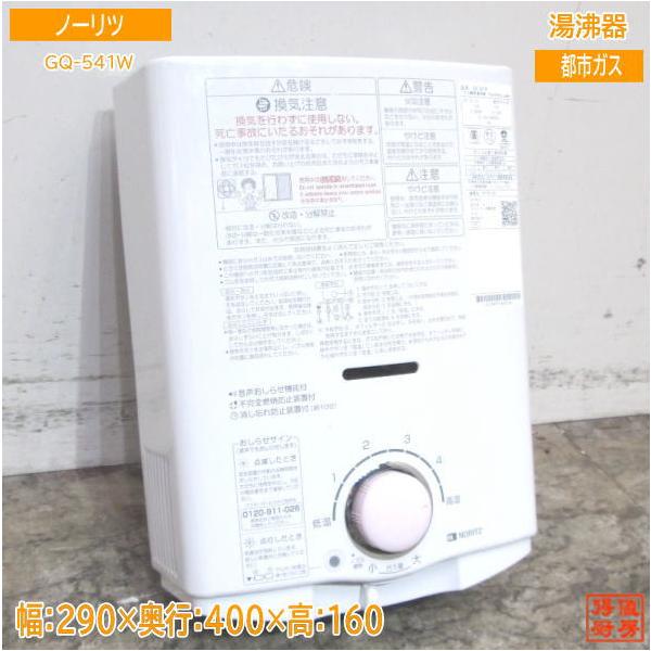 中古設備 '22ノーリツ 都市ガス 湯沸器 GQ-541W 先止め5号 290 中古設備 '22ノーリツ 都市ガス 湯沸器 GQ-541W 先止め5号 290