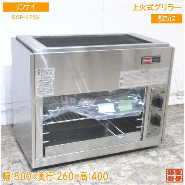 ☆中古品 リンナイペットミニ RGP-42SV 都市ガス 2020年 赤外線グリラー 焼き物 動作問題なし 厨房☆ リンナイ（Rinnai） RGP-42SV(A) ガス赤外線グリラー 上火タイプ