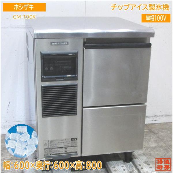 中古厨房 ホシザキ 製氷機 CM-100K チップアイス 600×600×800 中古厨房 ホシザキ 製氷機 CM-100K チップアイス 600×600×800