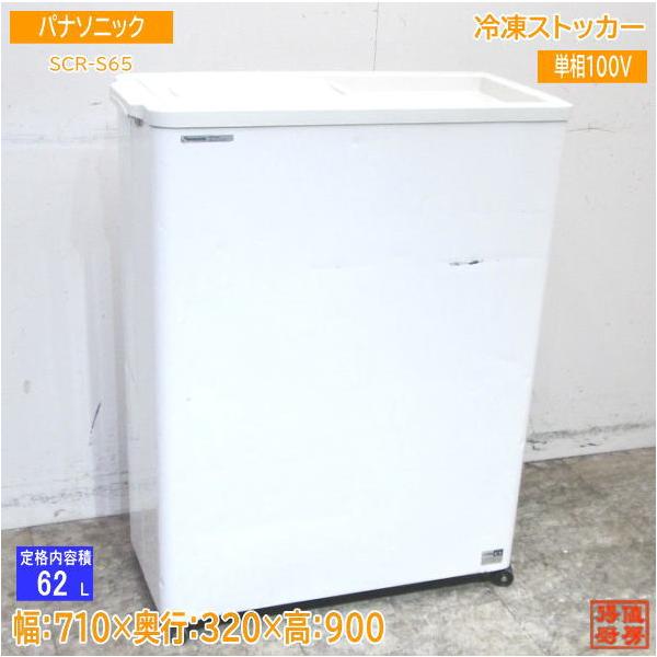 中古厨房 パナソニック 冷凍ストッカー SCR-S65 フリーザー 710 中古厨房 パナソニック 冷凍ストッカー SCR-S65 フリーザー 710