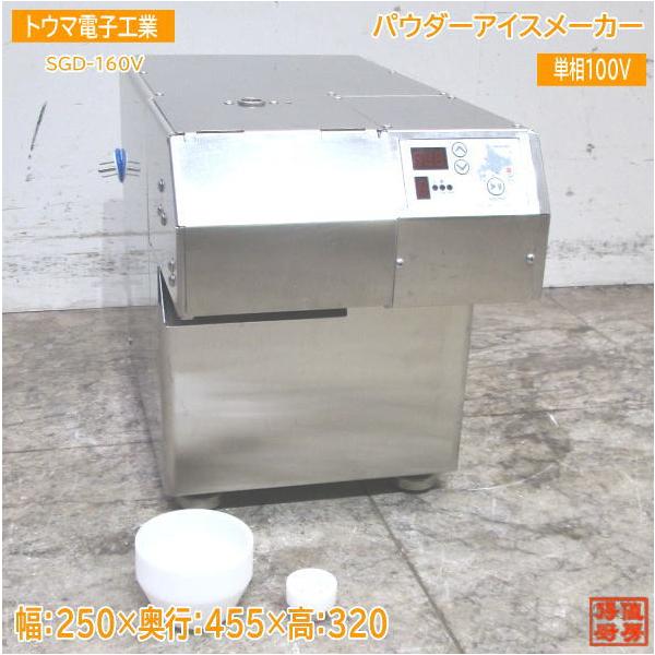 トウマ電子工業㈱ パウダーアイスメーカー sgd-160 中古厨房 トウマ電子工業 パウダーアイスメーカー SGD-160V 250×455