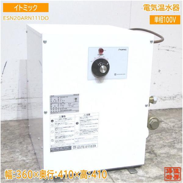 中古厨房 '21イトミック 電気温水器 ESN20ARN111DO 360×410×410 中古厨房 '21イトミック 電気温水器 ESN20ARN111DO 360×410×410