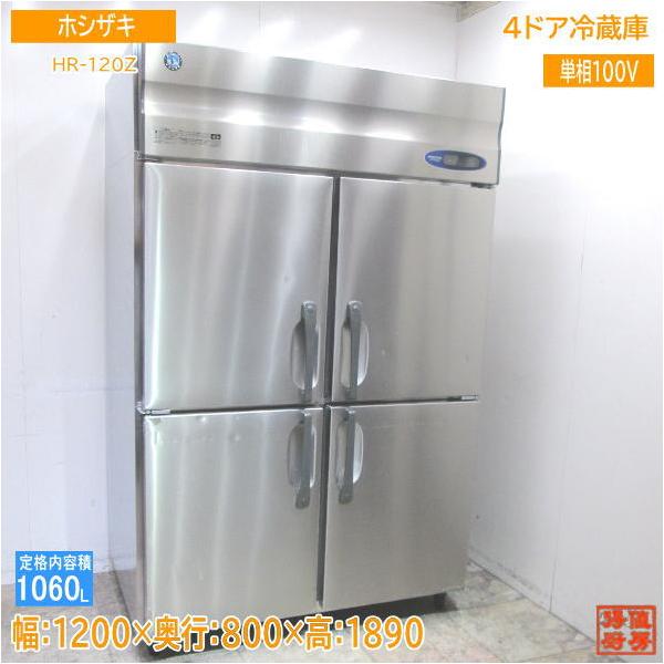 中古厨房 ホシザキ 縦型4ドア冷蔵庫 HR-120Z 1200×800×1890 /23J2504Z 