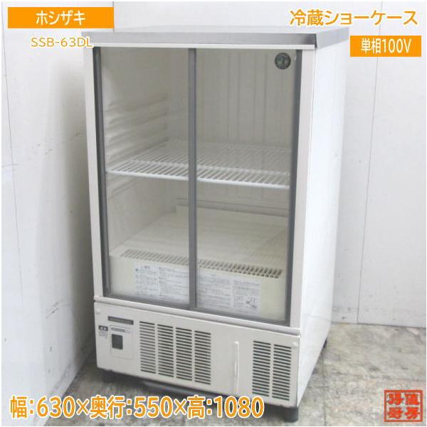 中古冷蔵ショーケース 中古厨房 ホシザキ 冷蔵ショーケース SSB-63DL 630×550×1080 /23J2506Z