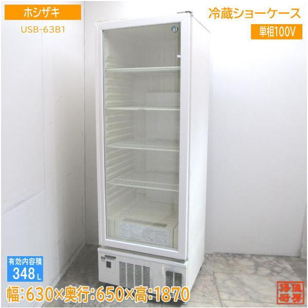 ホシザキ 冷蔵ショーケース USB-63B1 630×650×1870 中古厨房 /23J2604Z