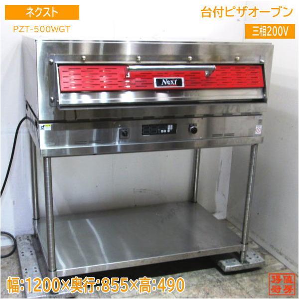 中古厨房 '21ネクスト 台付ピザオーブン PZT-500WGT 1200×855 中古厨房 '21ネクスト 台付ピザオーブン PZT-500WGT 1200×855