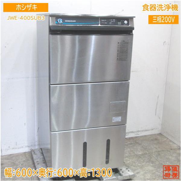 中古厨房 ホシザキ 食器洗浄機 JWE-400SUB3 業務用食洗機 600 中古厨房 ホシザキ 食器洗浄機 JWE-400SUB3 業務用食洗機 600