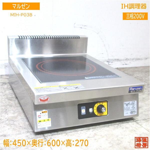 中古厨房 '23マルゼン IH調理器 MIH-P03B IHコンロ 450×600×270 中古厨房 '23マルゼン IH調理器 MIH-P03B IHコンロ 450×600×270