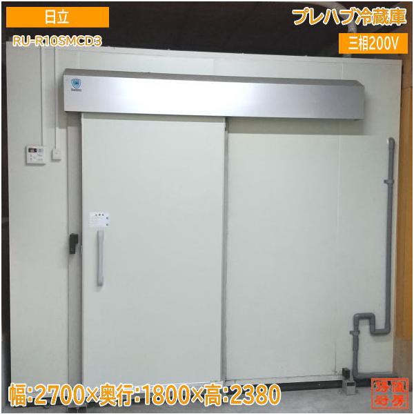 中古厨房 '21日立 プレハブ冷蔵庫 1坪用 RU-R10SMCD3・RU 中古厨房 '21日立 プレハブ冷蔵庫 1坪用 RU-R10SMCD3・RU