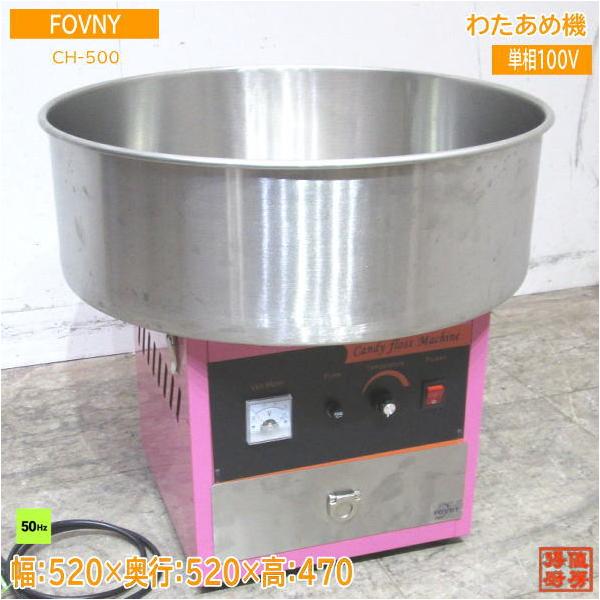 FOVNY わたあめ機 CH-500 綿菓子 50Hz専用 520×520×470 中古厨房 FOVNY わたあめ機 CH-500 綿菓子 50Hz専用 520×520×470 中古厨房