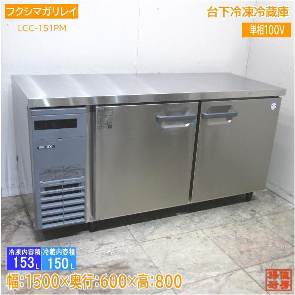21フクシマガリレイ 台下冷凍冷蔵庫 LCC-151PM 1500×600×800 21フクシマガリレイ 台下冷凍冷蔵庫 LCC-151PM 1500×600×800
