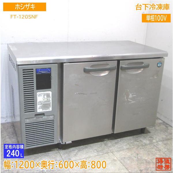 ホシザキ台下冷蔵庫FT-120SNF ホシザキ 台下冷凍庫 FT-120SNF 1200×600×800 中古厨房 /23K1307Z : 得