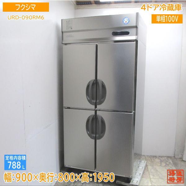 フクシマ 縦型4ドア冷蔵庫 URD-090RM6 900×800×1950 中古厨房  