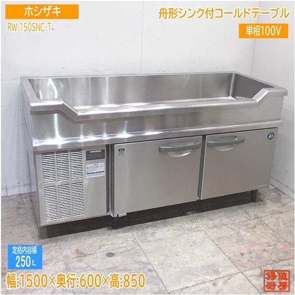 ホシザキ 舟形シンク付コールドテーブル RW-150SNC-T 1500×600 ホシザキ 舟形シンク付コールドテーブル RW-150SNC-T 1500×600