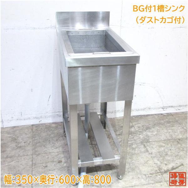 ステンレス BG付1槽シンク 350×600×800 ダストカゴ付流し台 中古厨房