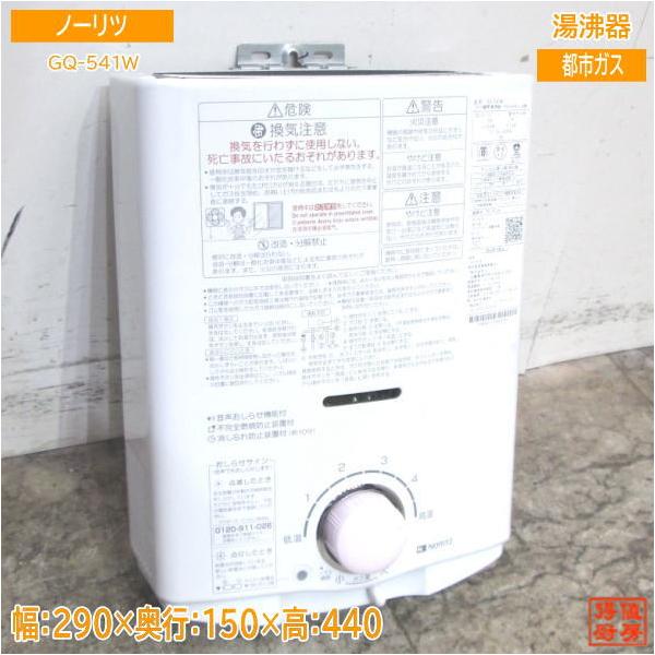 21ノーリツ 都市ガス 湯沸器 GQ-541W 先止め5号 290×150×440 21ノーリツ 都市ガス 湯沸器 GQ-541W 先止め5号 290×150×440