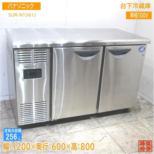 23パナソニック 台下冷蔵庫 SUR-N1261J 1200×600×800 中古厨房 23パナソニック 台下冷蔵庫 SUR-N1261J 1200×600×800 中古厨房