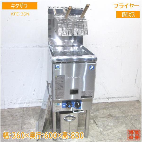 22北沢 フライヤー KFE-35N 都市ガス 360×600×830 中古厨房 /23K3107Z