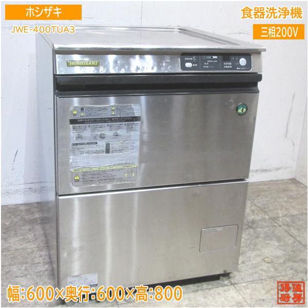 ホシザキ 食器洗浄機 JWE-400TUA3 アンダー食洗機 600×600×800 ホシザキ 食器洗浄機 JWE-400TUA3 アンダー食洗機 600×600×800