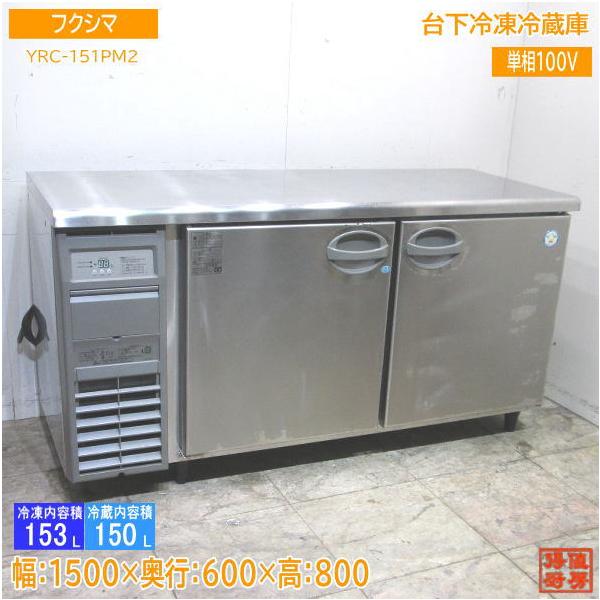 フクシマ 台下冷凍冷蔵庫 YRC-151PM2 1500×600×800 中古厨房 フクシマ 台下冷凍冷蔵庫 YRC-151PM2 1500×600×800 中古厨房