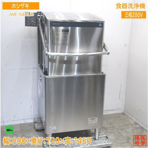22ホシザキ 食器洗浄機 JWE-580UB 業務用食洗機 60Hz専用 800 22ホシザキ 食器洗浄機 JWE-580UB 業務用食洗機 60Hz専用 800