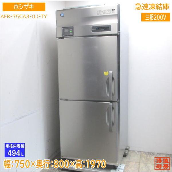 22年製 ホシザキ 急速凍結庫 AFR-75CA3-(L) 750×800×1970 中古 22年製 ホシザキ 急速凍結庫 AFR-75CA3-(L) 750×800×1970 中古