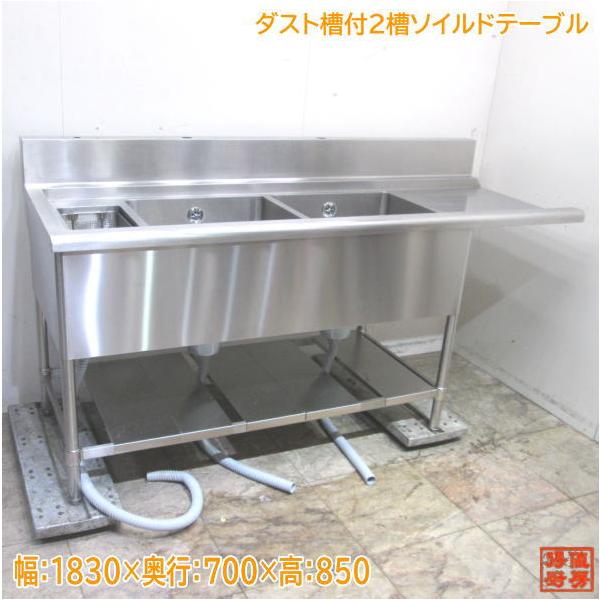 ステンレス ダスト槽付2槽ソイルドテーブル 1830×700×850 食洗機 ステンレス ダスト槽付2槽ソイルドテーブル 1830×700×850 食洗機