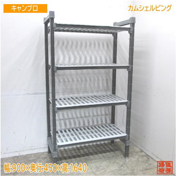 キャンブロ カムシェルビング 900×450×1640 収納棚 中古厨房 キャンブロ カムシェルビング 900×450×1640 収納棚 中古厨房