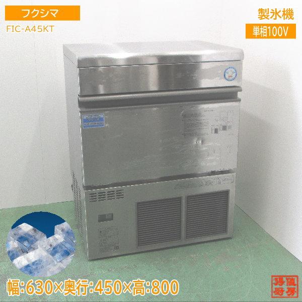 フクシマ 製氷機 FIC-A45KT キューブアイス 630×450×800 中古 フクシマ 製氷機 FIC-A45KT キューブアイス 630×450×800 中古