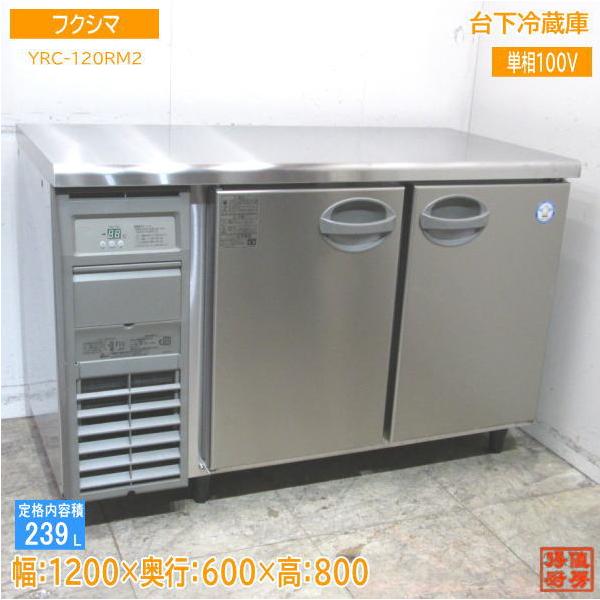 フクシマ 台下冷蔵庫 YRC-120PM2 1200×600×800 中古厨房 /23L1311Z 