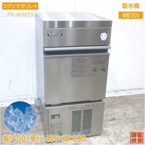 ■中古品 フクシマ製氷機 FIC-A25KT 2015年 400ｘ450ｘ800ｍｍ 動作問題なし アイスキューブメーカー■ 22フクシマガリレイ 製氷機 FIC-A25KT3 キューブアイス 400×450×800