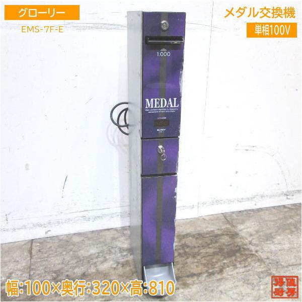 グローリー メダル交換機 EMS-7F-E 100×320×810 中古厨房 グローリー メダル交換機 EMS-7F-E 100×320×810 中古厨房