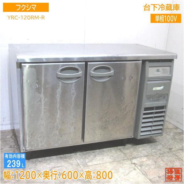 フクシマ 台下冷蔵庫 YRC-120RM-R 1200×600×800 中古厨房 フクシマ 台下冷蔵庫 YRC-120RM-R 1200×600×800 中古厨房