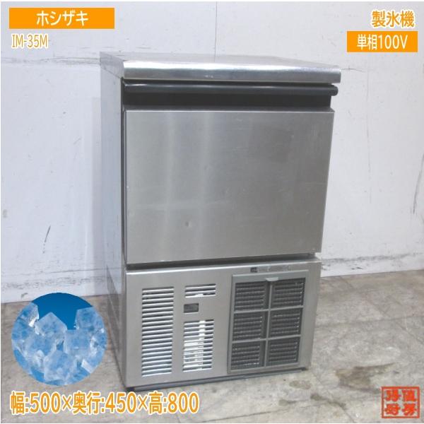 ホシザキ 製氷機 IM-35M 500×450×800 中古厨房/23L1806Z : 得値厨房