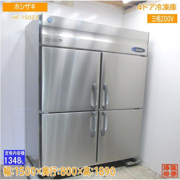 ホシザキ 縦型4ドア冷凍庫 HF-150Z3 1500×800×1890 中古厨房 ホシザキ 縦型4ドア冷凍庫 HF-150Z3 1500×800×1890 中古厨房