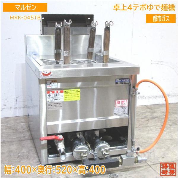 21マルゼン 卓上4テボゆで麺機 MRK-045TB 都市ガス400×520×400