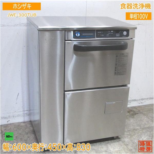 ホシザキ 食器洗浄機 JWE-300TUB アンダー食洗機 60Hz専用 600×450×830
