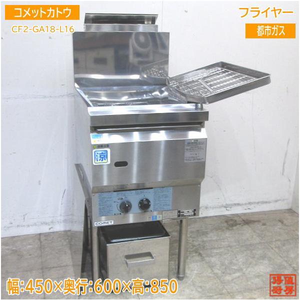 コメットカトウ フライヤー CF2-GA18-L16 都市ガス 450×600×850 コメットカトウ フライヤー CF2-GA18-L16 都市ガス 450×600×850