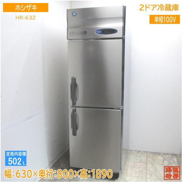 ホシザキ 縦型2ドア冷蔵庫 HR-63Z 630×800×1890 /23L2708Z : 得 ホシザキ 縦型2ドア冷蔵庫 HR-63Z 630×800×1890 /23L2708Z : 得