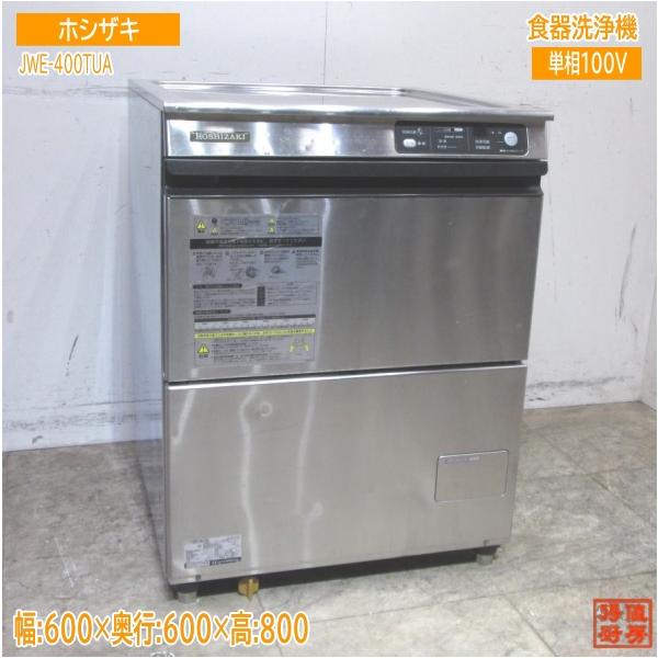 ホシザキ 食器洗浄機 JWE-400TUA 600×600×800 業務用 中古厨房 ホシザキ 食器洗浄機 JWE-400TUA 600×600×800 業務用 中古厨房