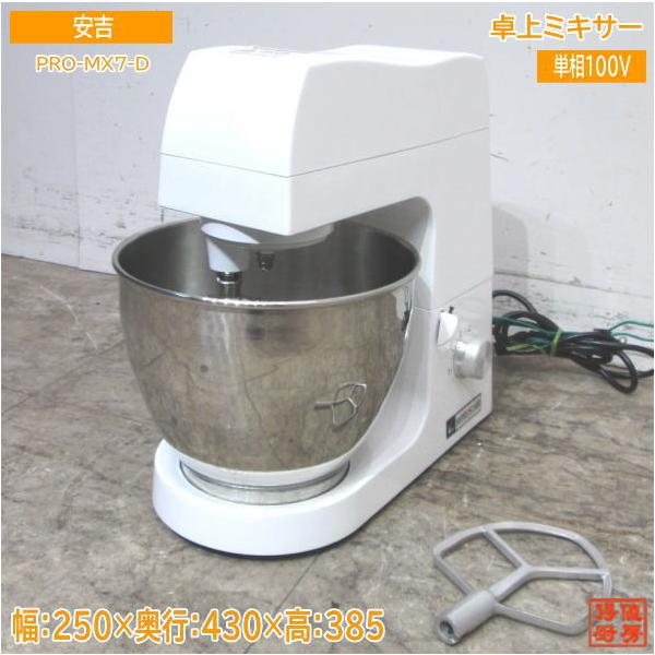 安吉 2021年製 卓上ミキサー PRO-MX7-D 250×430×385 中古厨房 安吉 2021年製 卓上ミキサー PRO-MX7-D 250×430×385 中古厨房