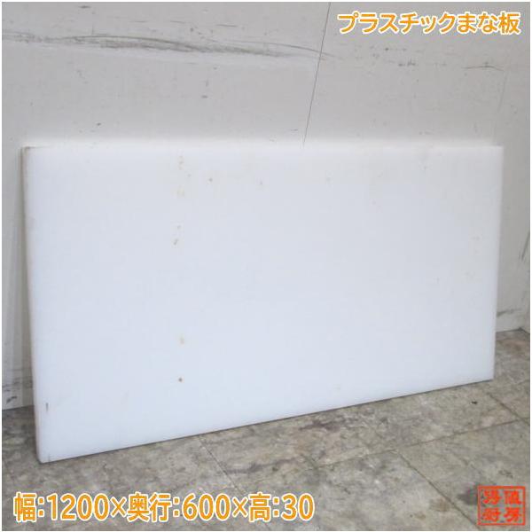 プラスチックまな板 1200×600×30 中古厨房 /23L3011Z : 得値厨房