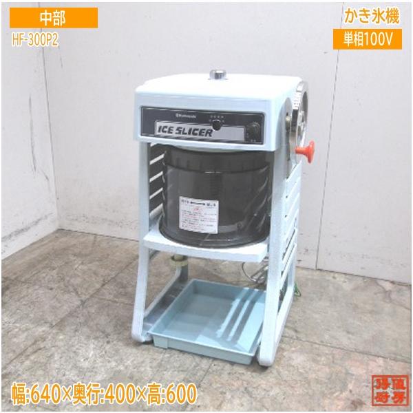 中部 かき氷機 HF-300P2 ブロックアイススライサー 340×400×600 中部 かき氷機 HF-300P2 ブロックアイススライサー 340×400×600