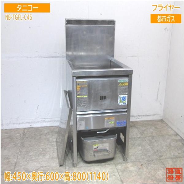 タニコー 都市ガスフライヤー NB-TGFL-C45 450×600×800 中古厨房 タニコー 都市ガスフライヤー NB-TGFL-C45 450×600×800 中古厨房