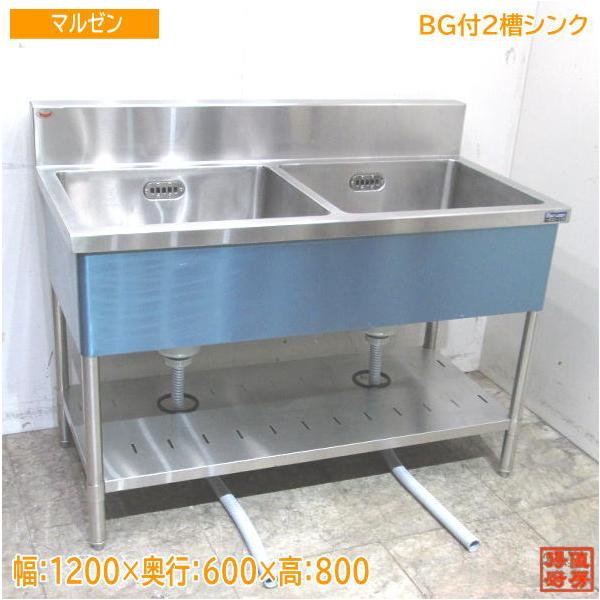 マルゼン ステンレス BG付2槽シンク 1200×600×800 業務用2層流し台