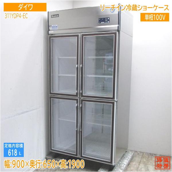 ダイワ リーチイン冷蔵ショーケース 311YDP4-EC 900×650×1900 ダイワ リーチイン冷蔵ショーケース 311YDP4-EC 900×650×1900