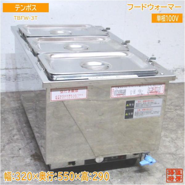 中古】卓上ウォーマー TBFW-3T 中古】卓上ウォーマー TBFW-3T