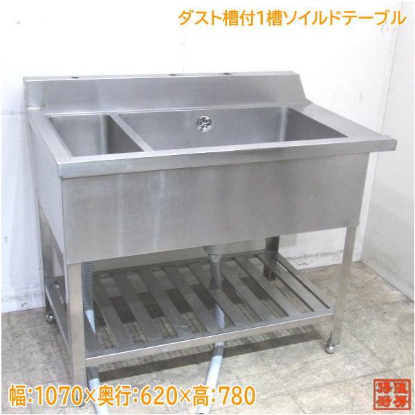 ステンレス ダスト槽付1槽ソイルドテーブル 1070×620×780 食洗機 ステンレス ダスト槽付1槽ソイルドテーブル 1070×620×780 食洗機